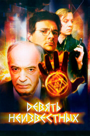 Девять неизвестных - Наследие предков