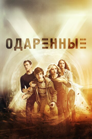 Одаренные - Предвестия