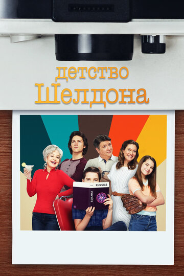 Детство Шелдона - Pancake Sunday and Textbook Flirting