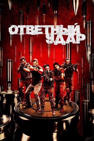Ответный удар - Legacy: Part 7