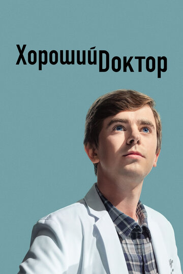 Хороший доктор - Крутой поворот