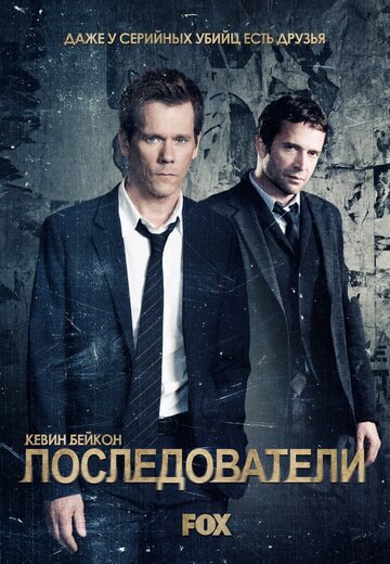 Последователи - Веки