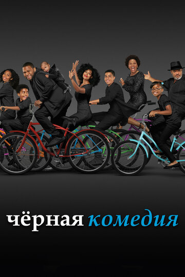 Черная комедия - ToysRn'tUs