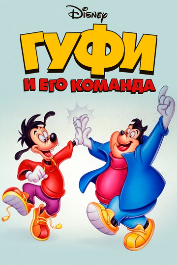 Гуфи и его команда - Хозяюшка