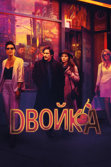 Двойка - Им не попасть домой