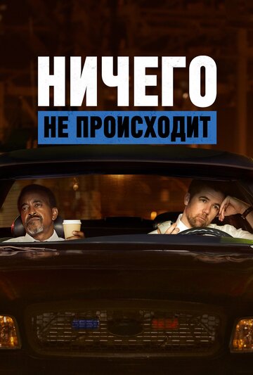 Ничего не происходит - Breaking Bread