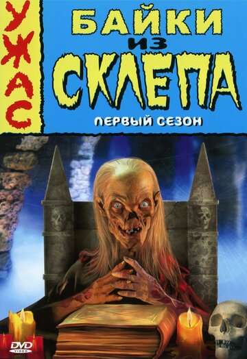 Байки из склепа - Похититель