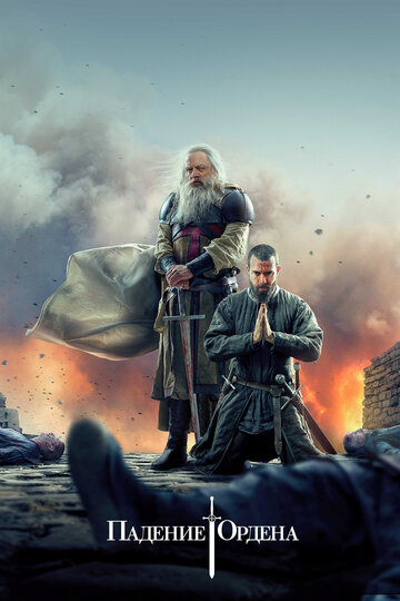 Падение ордена - Ты видишь синеву?