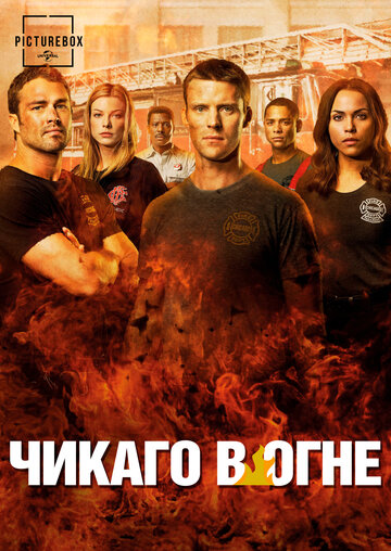 Чикаго в Огне - A Real Shot in the Arm