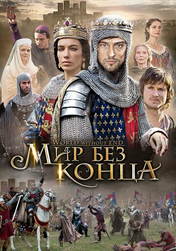 Мир без конца - Народный бунт / Плут