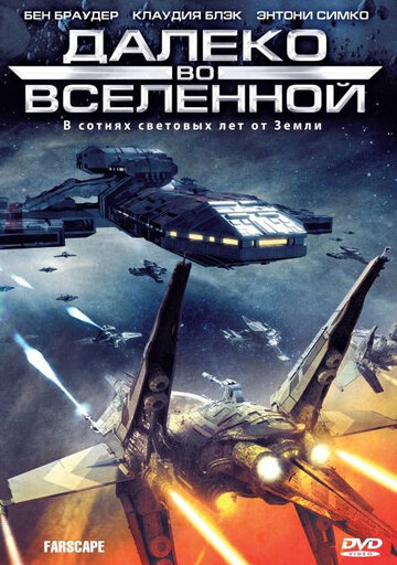 Далеко во Вселенной - Иеремия Крайтон