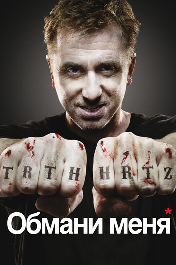 Обмани меня - Искуситель