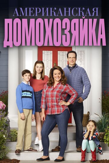 Американская домохозяйка - Selling Out
