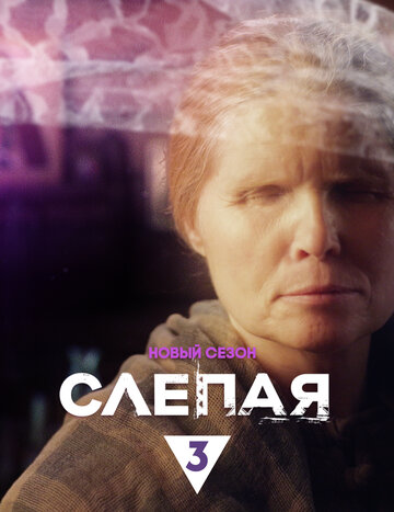 Слепая - Левак