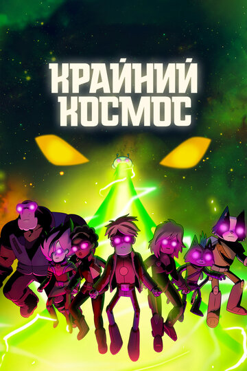 Крайний космос - The First Times They Met