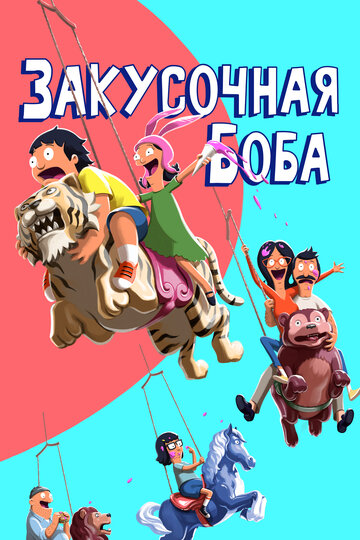 Закусочная Боба - Bob Belcher and the Terrible, Horrible, No Good, Very Bad Kids