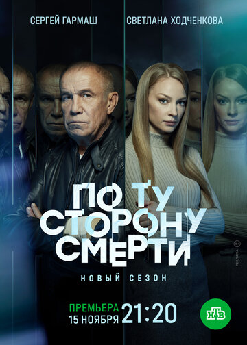 По ту сторону смерти - Эпизод 15