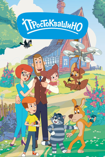 Простоквашино - Хобби