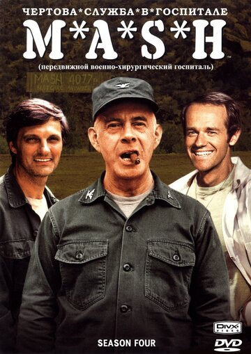 Чертова служба в гoспитале M*A*S*H - Звездный час