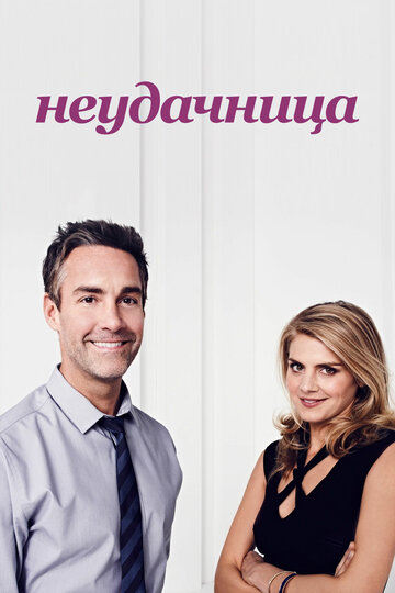 Неудачница - Продай это