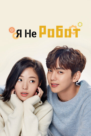 Я не робот - Серия 31-32