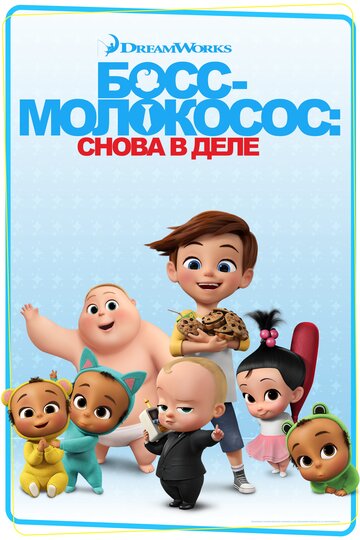 Босс-молокосос: Снова в деле - Play It Again, Tim