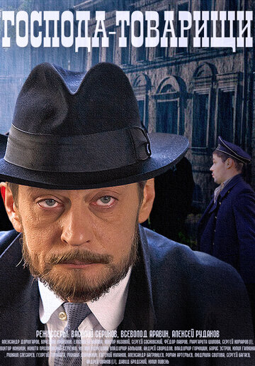 Господа-товарищи - Маньяк: Часть 2