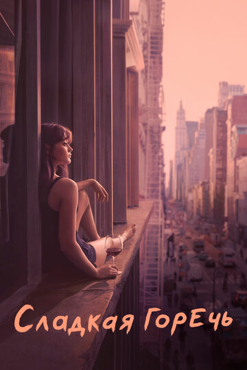 Сладкая горечь - Weird Night