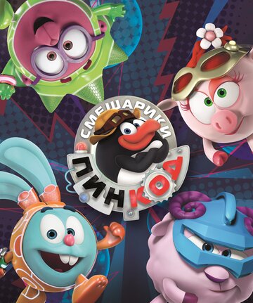 Смешарики: Пин-код - Очень большая штука