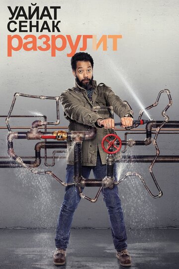 Уайат Сенак разрулит - Teacher Problems, Burial Problems, Collaborative Problems