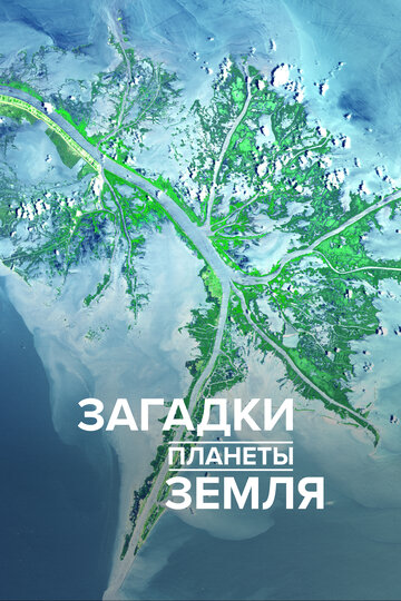 Загадки планеты Земля - Did We Fight Flight 370?