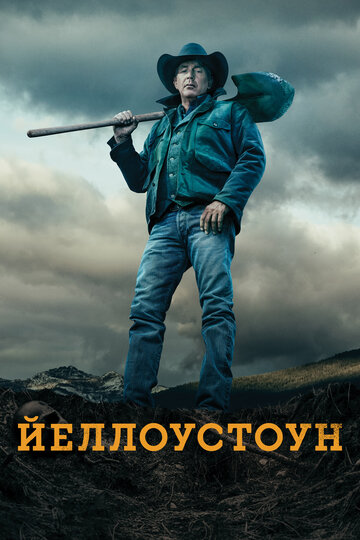 Йеллоустоун - Вонь отчаяния