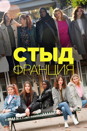 Стыд Франция - Эпизод 02