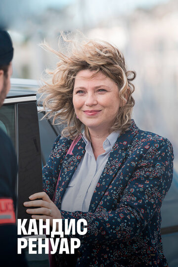 Кандис Ренуар - L'union fait la force (2ème partie)