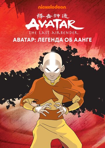 Аватар: Легенда об Аанге - Свиток Водной магии
