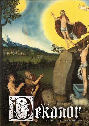 Декалог - Декалог 05