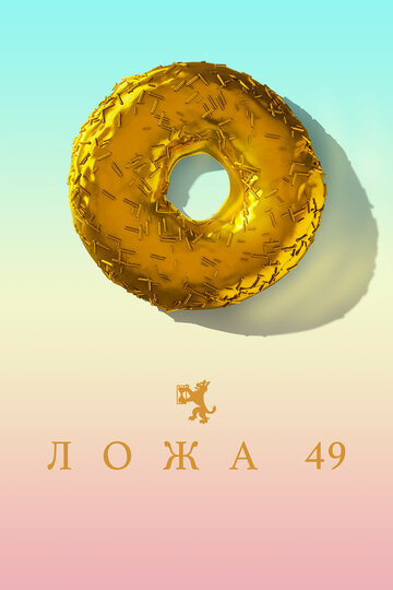 Ложа 49 - Апогей