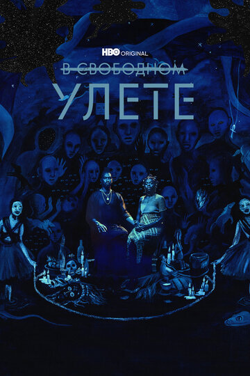 В свободном улете - They Got Some S**t That'll Blow Out Our Back