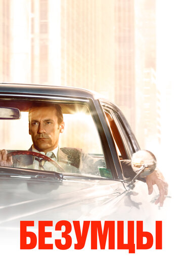 Безумцы - Длинный уик-энд