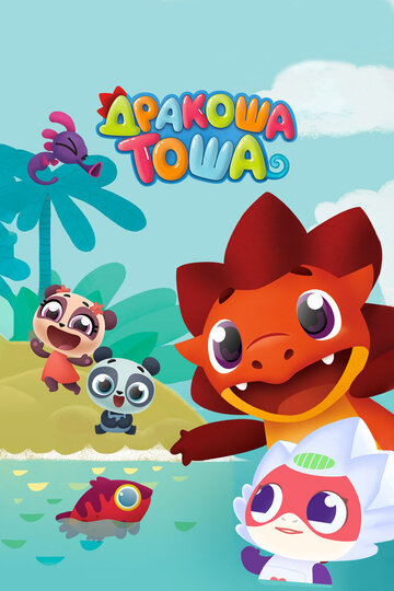 Дракоша Тоша - Я сам!