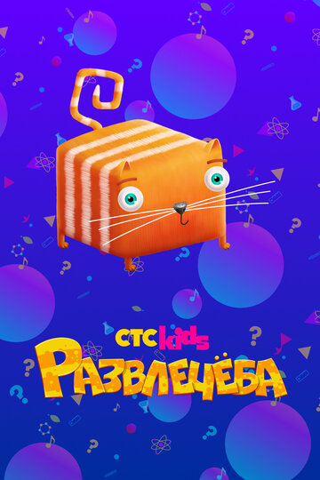 Развлечёба - Про размножение растений