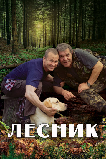 Лесник - Под прикрытием: Часть 2