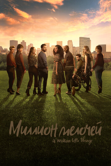 Миллион мелочей - Lesson Learned