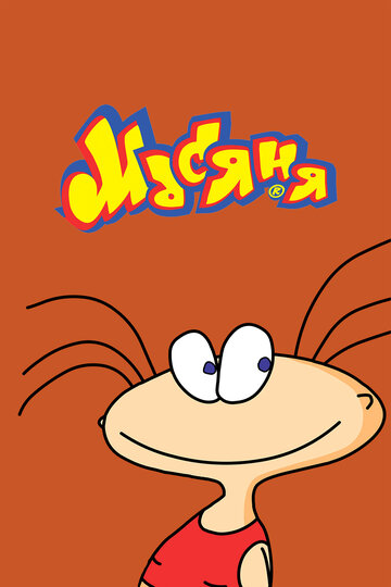 Масяня - Шайсе