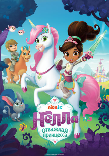 Нелла, отважная принцесса - The Sparkle Fest Showdown/The Sparkle Splash Friends Day