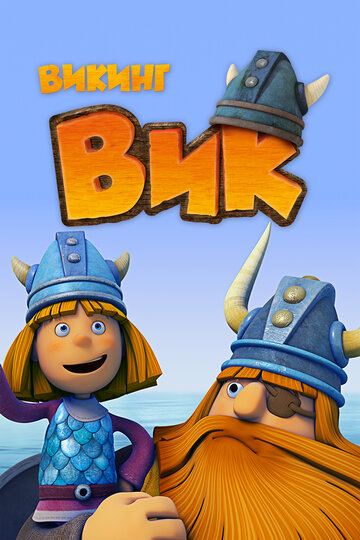 Викинг Вик - Путаница