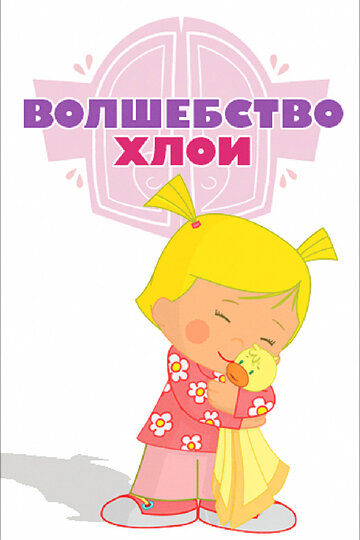 Волшебство Хлои - День рождения королевы