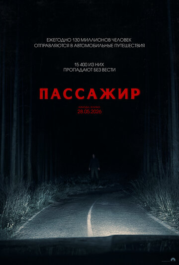 Пассажир