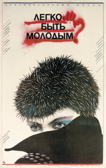 Легко ли быть молодым?