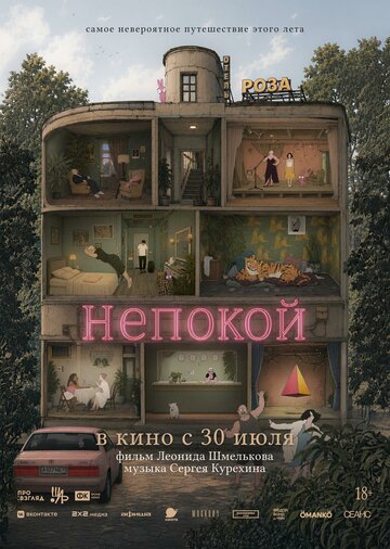 Непокой